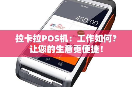 拉卡拉POS机：工作如何？让您的生意更便捷！