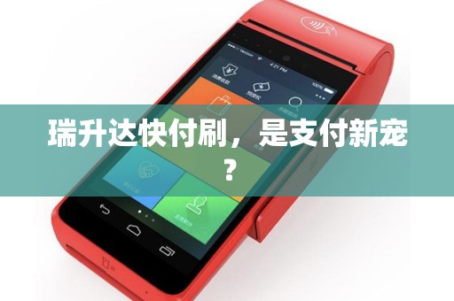瑞升达快付刷，是支付新宠？