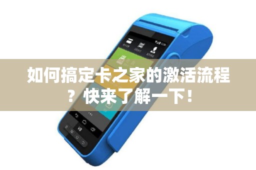 如何搞定卡之家的激活流程？快来了解一下！