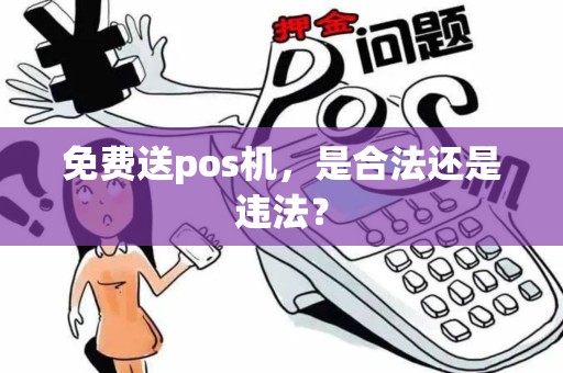 免费送pos机，是合法还是违法？