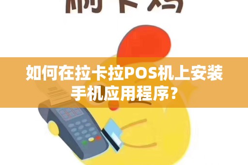如何在拉卡拉POS机上安装手机应用程序？