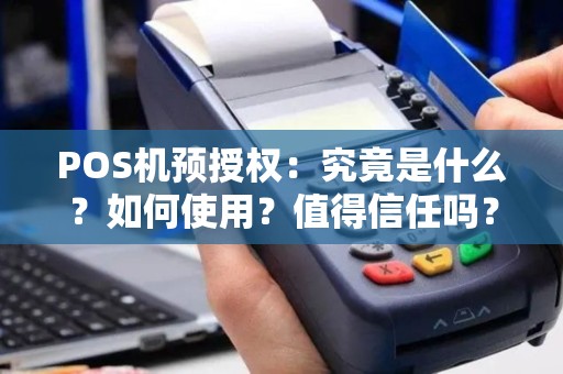 POS机预授权：究竟是什么？如何使用？值得信任吗？