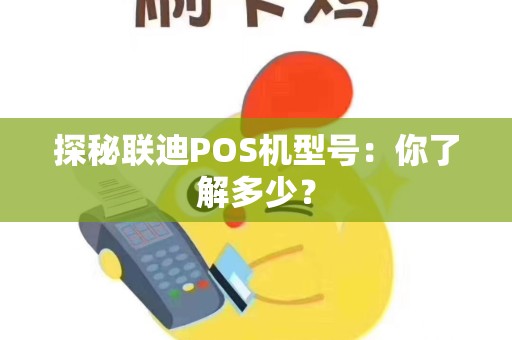 探秘联迪POS机型号：你了解多少？