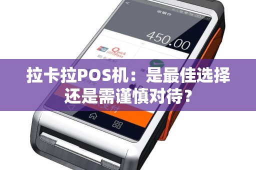 拉卡拉POS机：是最佳选择还是需谨慎对待？