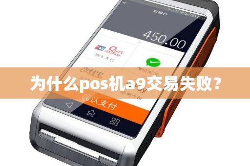 为什么pos机a9交易失败？