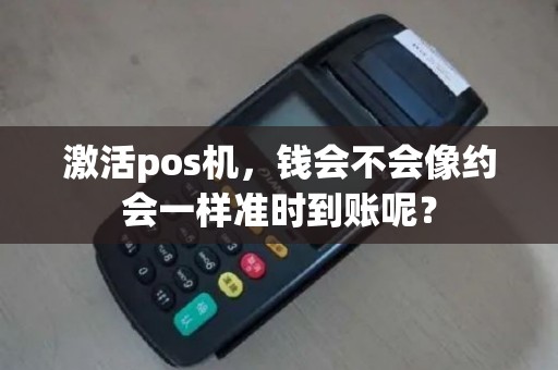 激活pos机，钱会不会像约会一样准时到账呢？