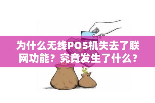 为什么无线POS机失去了联网功能？究竟发生了什么？