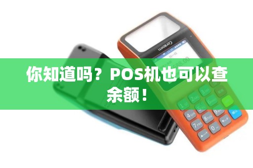 你知道吗？POS机也可以查余额！