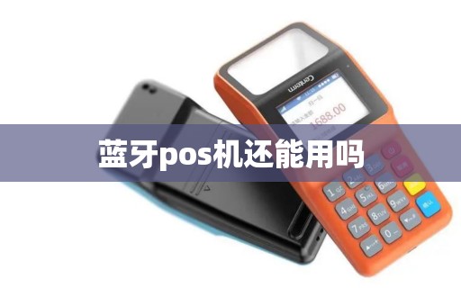 蓝牙pos机还能用吗