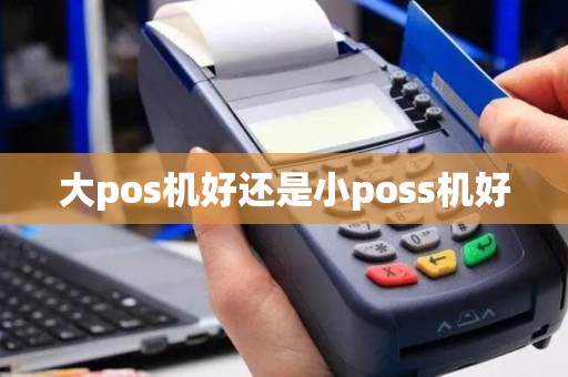 大pos机好还是小poss机好