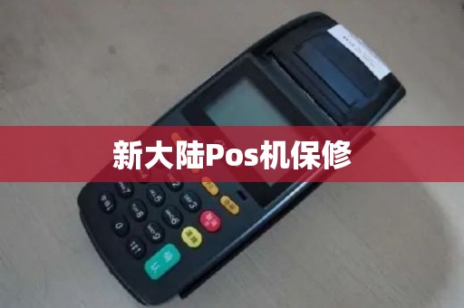 新大陆Pos机保修