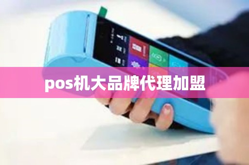 pos机大品牌代理加盟