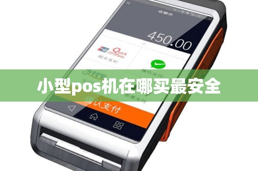 小型pos机在哪买最安全