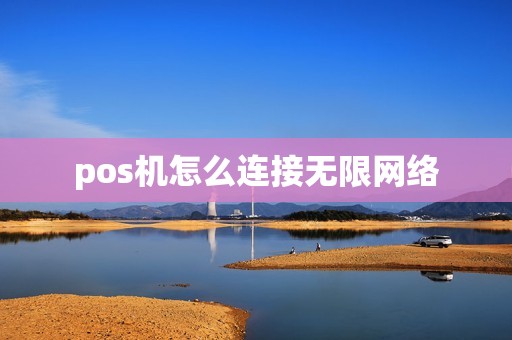 pos机怎么连接无限网络