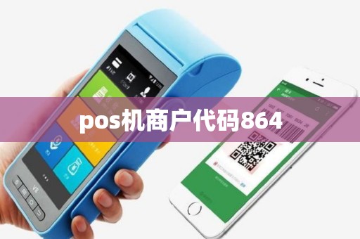 pos机商户代码864