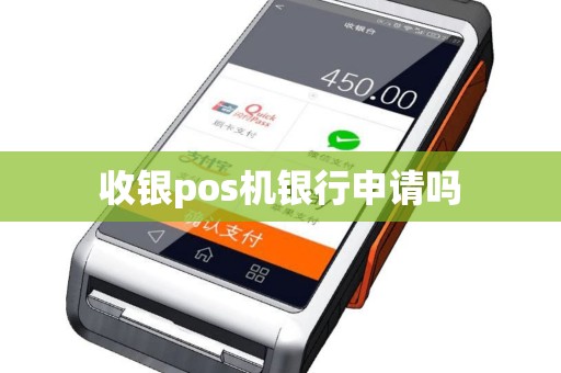 收银pos机银行申请吗