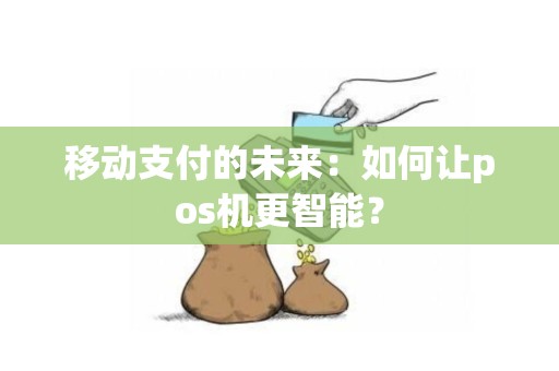 移动支付的未来：如何让pos机更智能？