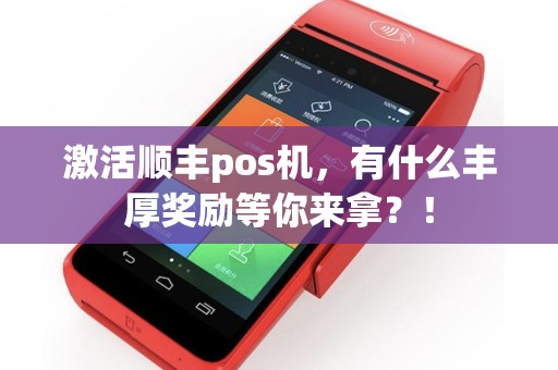 激活顺丰pos机，有什么丰厚奖励等你来拿？！