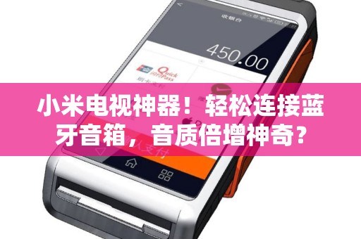 小米电视神器！轻松连接蓝牙音箱，音质倍增神奇？