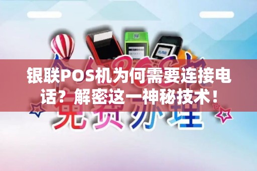 银联POS机为何需要连接电话？解密这一神秘技术！