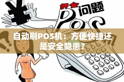 自动刷POS机：方便快捷还是安全隐患？