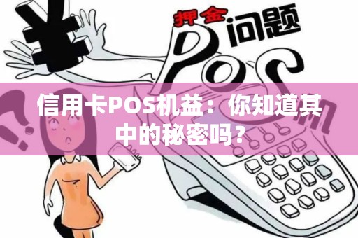 信用卡POS机益：你知道其中的秘密吗？