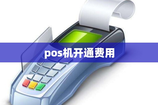 pos机开通费用