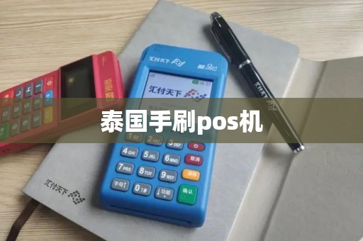 泰国手刷pos机