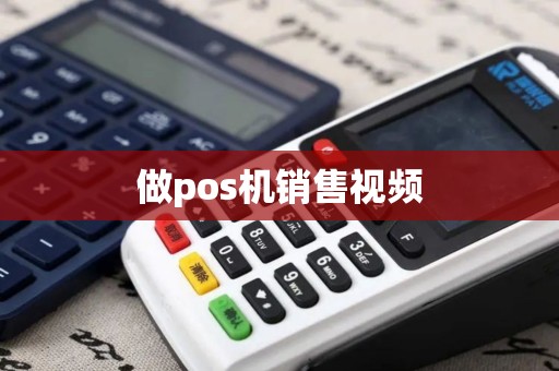 做pos机销售视频