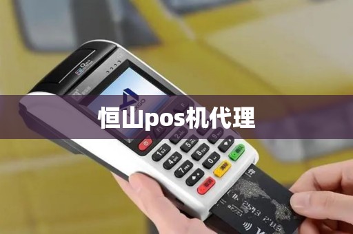 恒山pos机代理