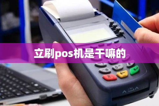 立刷pos机是干嘛的