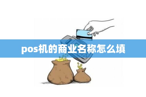 pos机的商业名称怎么填