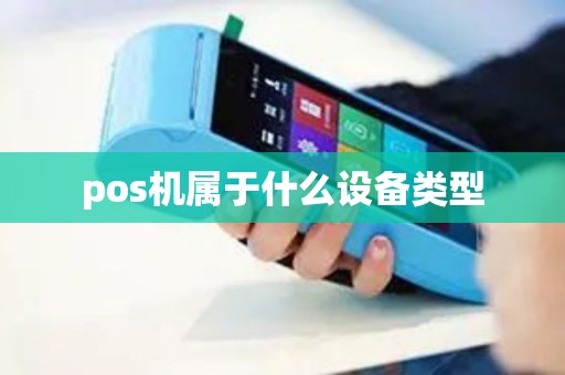 pos机属于什么设备类型