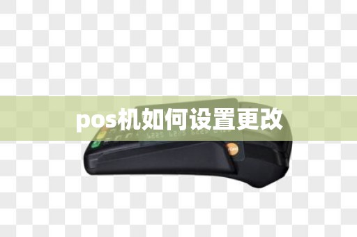pos机如何设置更改
