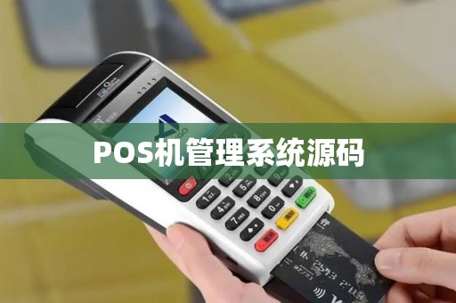 POS机管理系统源码
