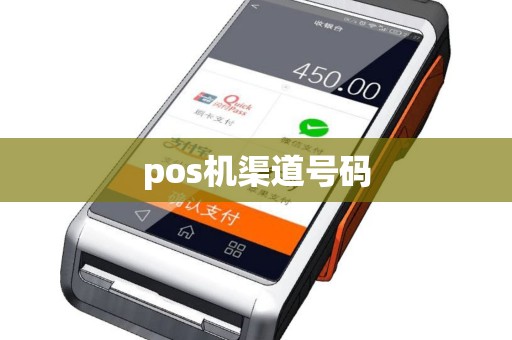 pos机渠道号码