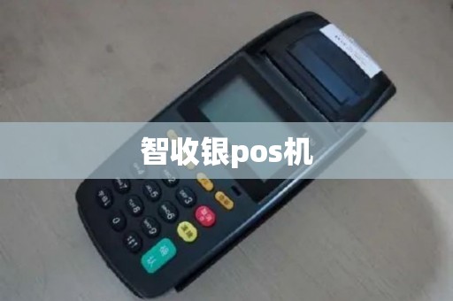 智收银pos机