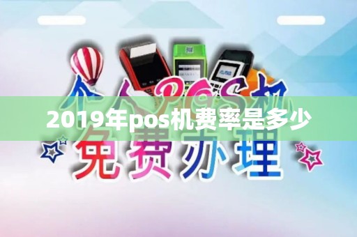 2019年pos机费率是多少