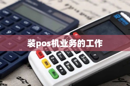 装pos机业务的工作