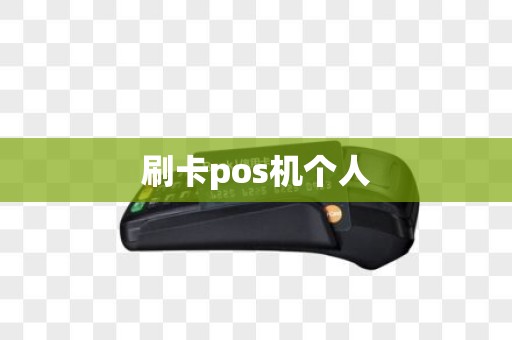 刷卡pos机个人