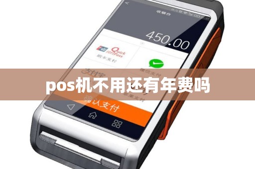pos机不用还有年费吗