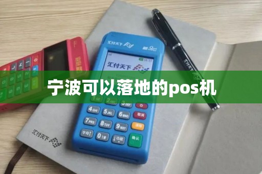 宁波可以落地的pos机