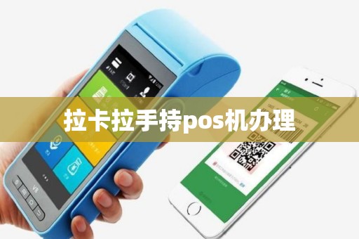 拉卡拉手持pos机办理