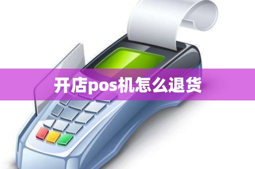 开店pos机怎么退货