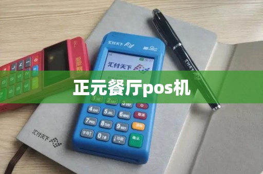 正元餐厅pos机