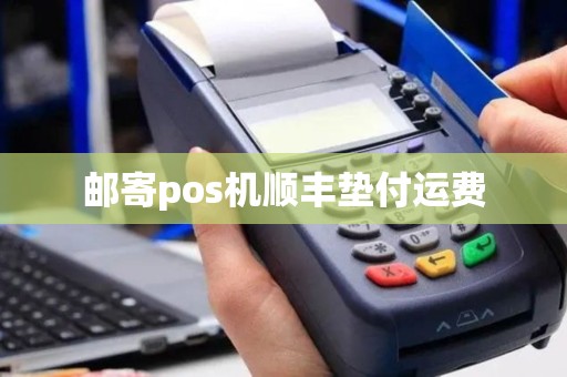 邮寄pos机顺丰垫付运费