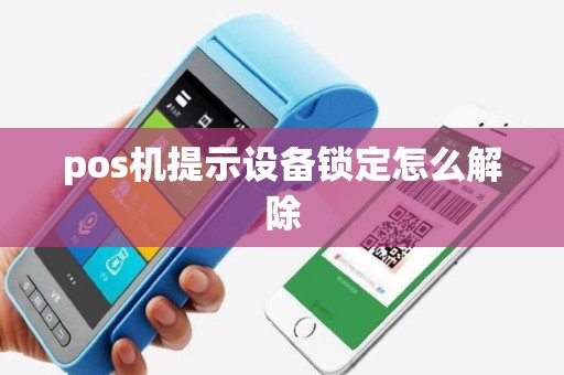 pos机提示设备锁定怎么解除
