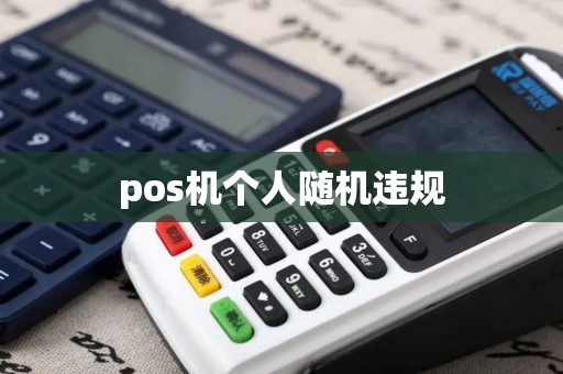 pos机个人随机违规