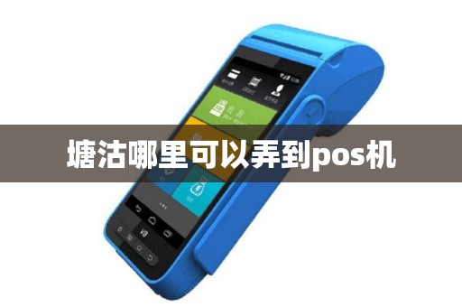 塘沽哪里可以弄到pos机