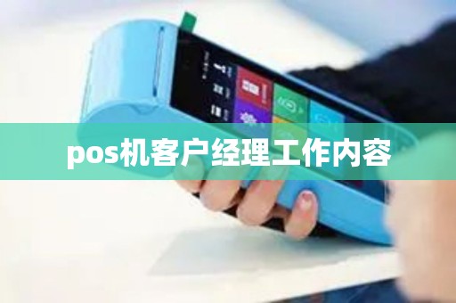 pos机客户经理工作内容